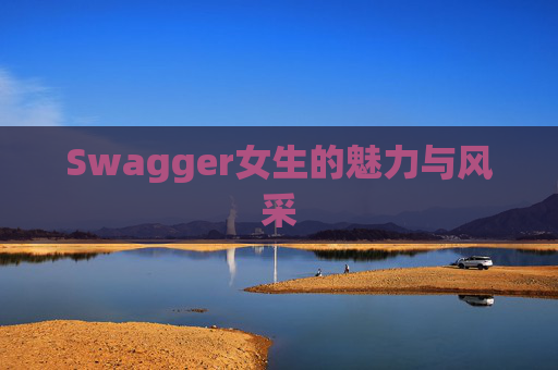 Swagger女生的魅力与风采